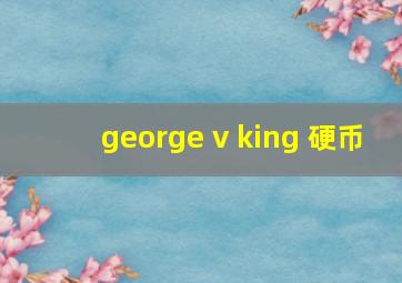 george v king 硬币